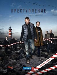 Преступление (2016)