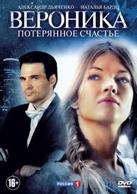 Вероника. Потерянное счастье (2012)