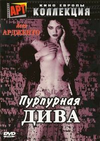 Пурпурная дива (2000)