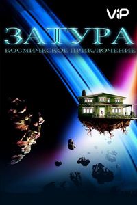 Затура: Космическое приключение (2005)