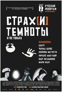 Страх[и] темноты (2007)