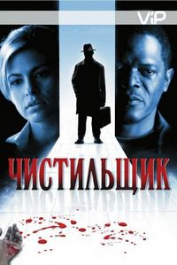 Чистильщик (2007)