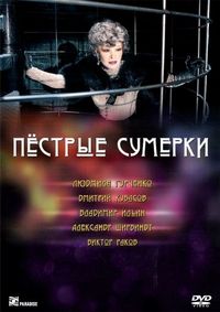 Пестрые сумерки (2009)