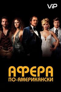Афера по-американски (2013)