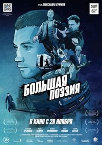 Большая поэзия (2019)