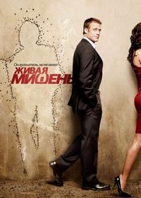 Живая мишень (2010)