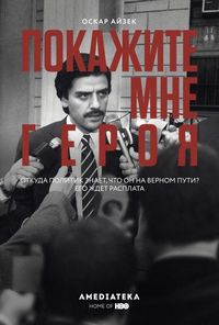 Покажите мне героя (2015)
