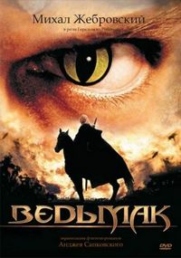 Ведьмак (2002)