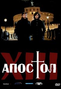 Тринадцатый апостол (2012)