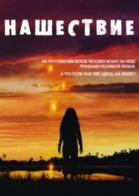 Нашествие (2005)