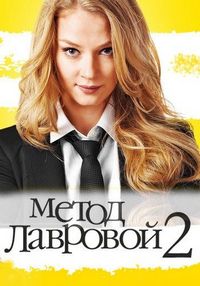 Метод Лавровой 2 (2012)