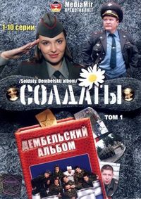 Солдаты. Дембельский альбом (2008)
