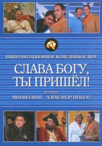 Слава богу, ты пришел! (2006)