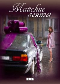 Майские ленты (2014)