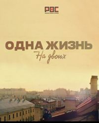 Одна жизнь на двоих (2018)