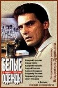 Белые одежды (1992)