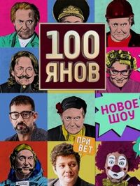 100янов (2019)