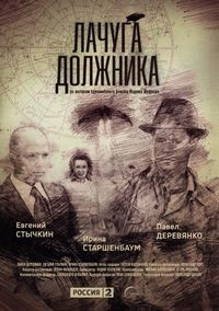 Лачуга должника (2017)