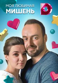 Моя любимая мишень (2019)