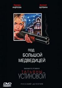 Под Большой медведицей (2006)
