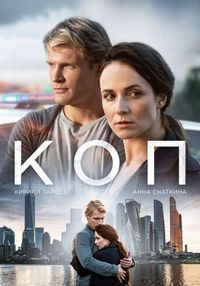 Коп (2018)