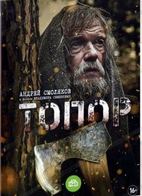 Топор (2018)