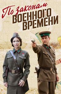 По законам военного времени (2015)