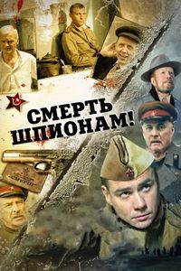 Смерть шпионам! (2007)