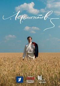 Лермонтов (2014)