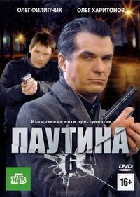 Паутина 6 (2013)