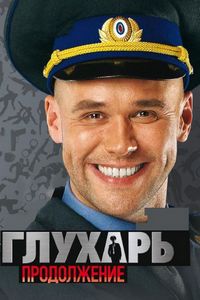 Глухарь. Продолжение (2009)