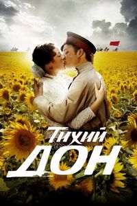Тихий Дон (2015)