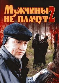 Мужчины не плачут 2 (2005)