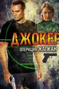 Джокер 2. Операция «Капкан» (2016)