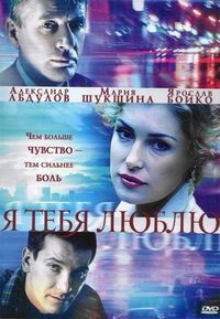 Я тебя люблю (2004)