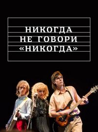 Никогда не говори «никогда» (2018)