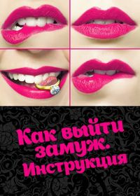 Как выйти замуж. Инструкция (2019)