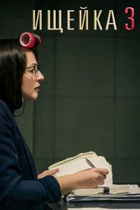Ищейка 3 (2018)