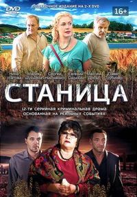 Станица (2013)