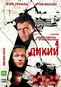 Дикий 4 (2013)