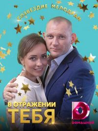 В отражении тебя (2018)