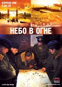 Небо в огне (2010)