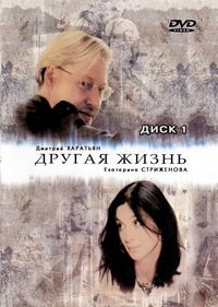Другая жизнь (2003)
