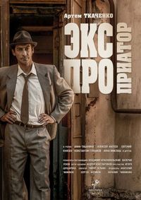 Экспроприатор (2018)