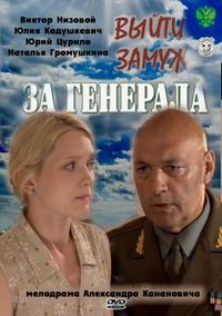 Выйти замуж за генерала (2011)