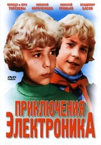 Приключения Электроника (1979)
