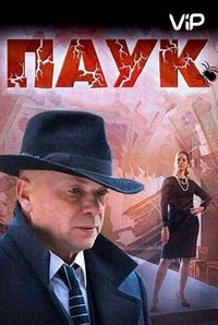 Паук (2015)