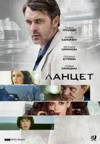 Ланцет (2019)