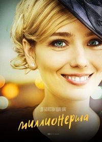 Миллионерша (2017)