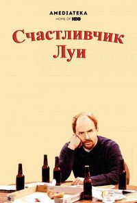 Счастливчик Луи (2006)